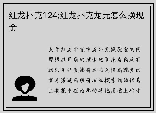 红龙扑克124;红龙扑克龙元怎么换现金