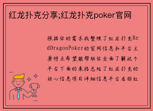 红龙扑克分享;红龙扑克poker官网