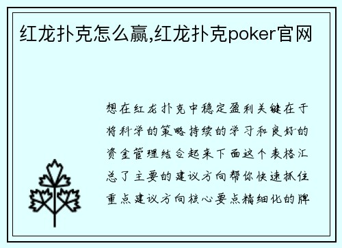 红龙扑克怎么赢,红龙扑克poker官网