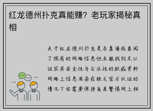 红龙德州扑克真能赚？老玩家揭秘真相