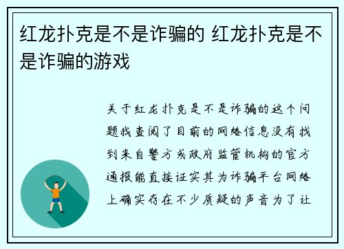 红龙扑克是不是诈骗的 红龙扑克是不是诈骗的游戏